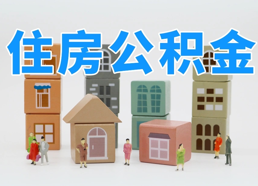 永安公积金能找黄牛取出来吗（黄牛办理公积金贷款）